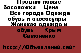 Продаю новые босоножки  › Цена ­ 3 800 - Все города Одежда, обувь и аксессуары » Женская одежда и обувь   . Крым,Симоненко